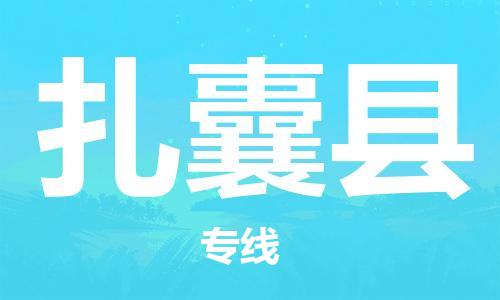 磁灶镇到扎囊县物流专线@磁灶镇至扎囊县货运（今日特惠）