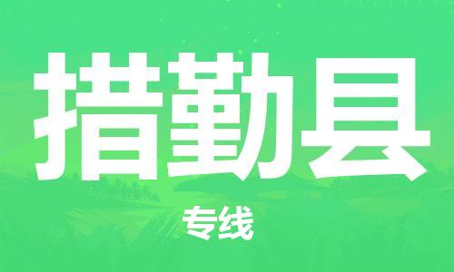 磁灶镇到措勤县物流专线@磁灶镇至措勤县货运（今日特惠）