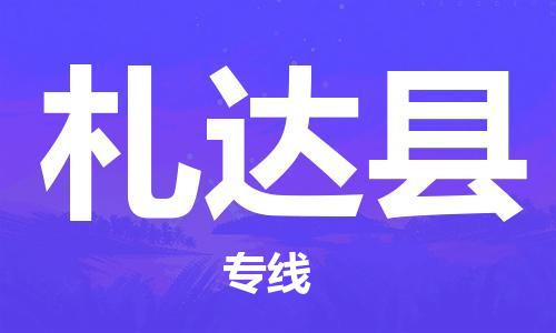 磁灶镇到札达县物流专线@磁灶镇至札达县货运（今日特惠）