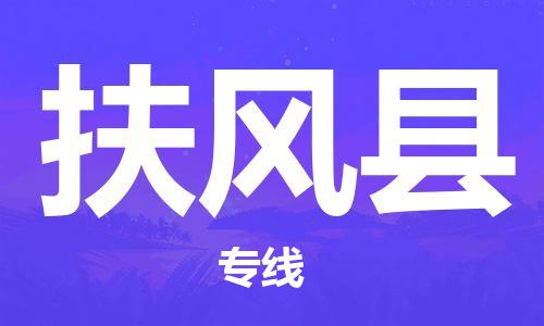 磁灶镇到扶风县物流专线@磁灶镇至扶风县货运（今日特惠）