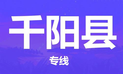 磁灶镇到千阳县物流专线@磁灶镇至千阳县货运（今日特惠）