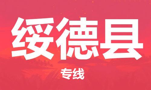 磁灶镇到绥德县物流专线@磁灶镇至绥德县货运（今日特惠）