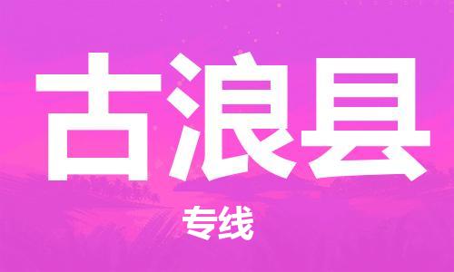 磁灶镇到古浪县物流专线@磁灶镇至古浪县货运（今日特惠）