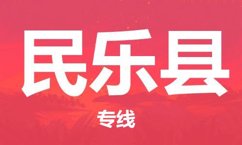 磁灶镇到民乐县物流专线@磁灶镇至民乐县货运（今日特惠）