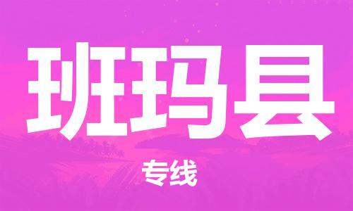 磁灶镇到班玛县物流专线@磁灶镇至班玛县货运（今日特惠）