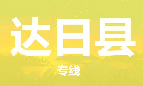 磁灶镇到达日县物流专线@磁灶镇至达日县货运（今日特惠）