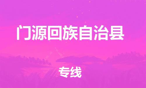 磁灶镇到门源回族自治县物流专线@磁灶镇至门源回族自治县货运（今日特惠）