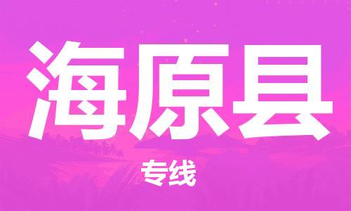 磁灶镇到海原县物流专线@磁灶镇至海原县货运（今日特惠）