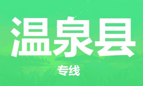 磁灶镇到温泉县物流专线@磁灶镇至温泉县货运（今日特惠）