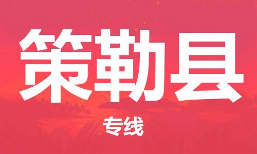 磁灶镇到策勒县物流专线@磁灶镇至策勒县货运（今日特惠）