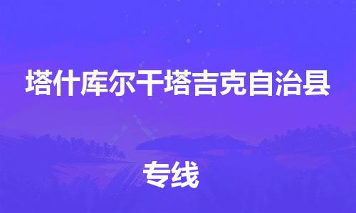 磁灶镇到塔什库尔干塔吉克自治县物流专线@磁灶镇至塔什库尔干塔吉克自治县货运（今日特惠）