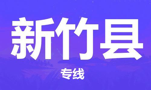 新竹县到泉州石狮市专线/泉州石狮市到新竹县物流专线