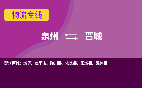 泉州发到晋城高平市物流：泉州发货到晋城高平市专线：泉州到晋城高平市货运公司