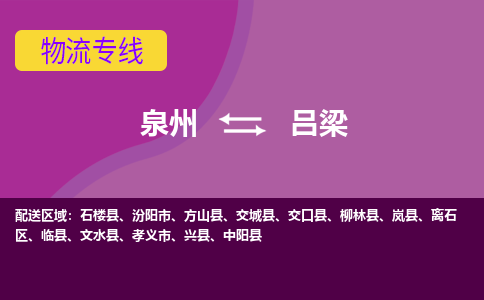 泉州发到吕梁汾阳市物流：泉州发货到吕梁汾阳市专线：泉州到吕梁汾阳市货运公司