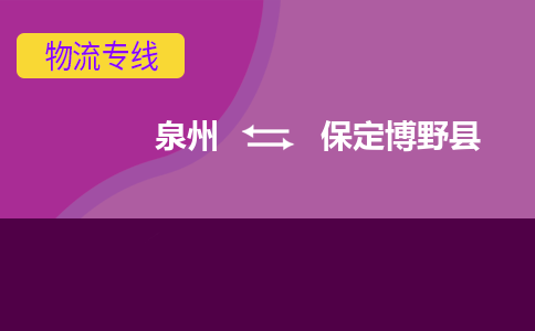 泉州发到保定博野县物流：泉州发货到保定博野县专线：泉州到保定博野县货运公司