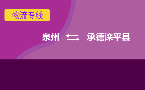 泉州发到承德滦平县物流：泉州发货到承德滦平县专线：泉州到承德滦平县货运公司