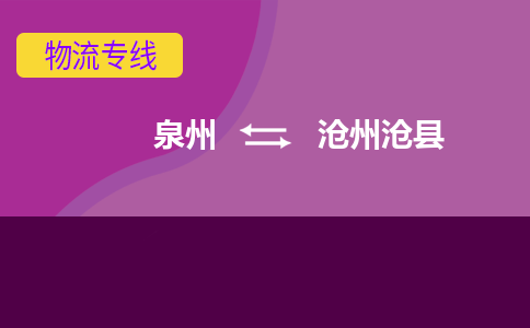 泉州发到沧州沧县物流：泉州发货到沧州沧县专线：泉州到沧州沧县货运公司