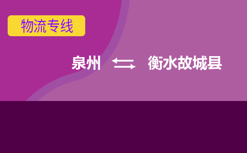 泉州发到衡水故城县物流：泉州发货到衡水故城县专线：泉州到衡水故城县货运公司