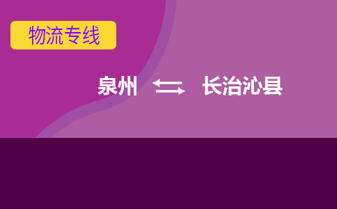 泉州发到长治沁县物流：泉州发货到长治沁县专线：泉州到长治沁县货运公司