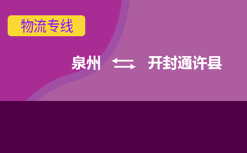 泉州发到开封通许县物流：泉州发货到开封通许县专线：泉州到开封通许县货运公司