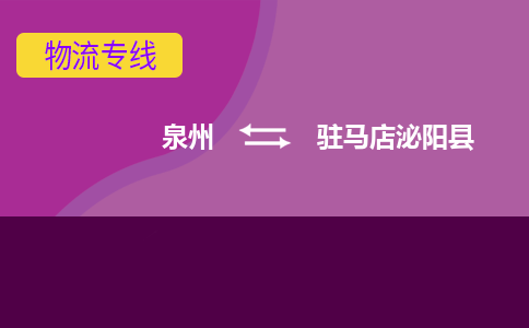 泉州发到驻马店泌阳县物流：泉州发货到驻马店泌阳县专线：泉州到驻马店泌阳县货运公司