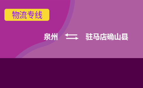 泉州发到驻马店确山县物流：泉州发货到驻马店确山县专线：泉州到驻马店确山县货运公司