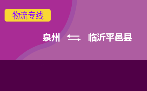 泉州发到临沂平邑县物流：泉州发货到临沂平邑县专线：泉州到临沂平邑县货运公司