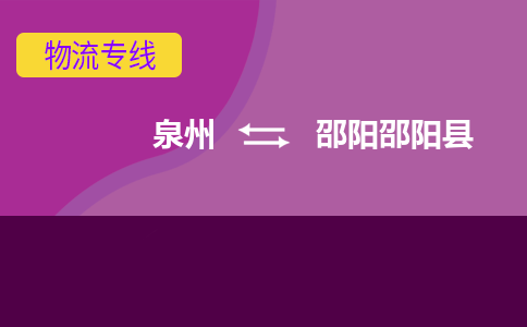 泉州发到邵阳邵阳县物流：泉州发货到邵阳邵阳县专线：泉州到邵阳邵阳县货运公司