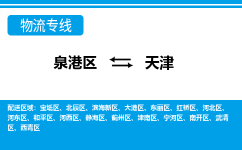 泉港区到天津武清区专线的物流公司-我们天天发车