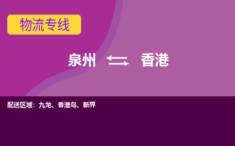 泉州发到香港物流：泉州发货到香港专线：泉州到香港货运公司