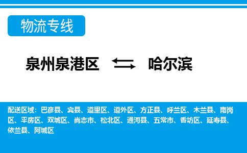 泉州泉港区到哈尔滨宾县专线的物流公司-我们天天发车