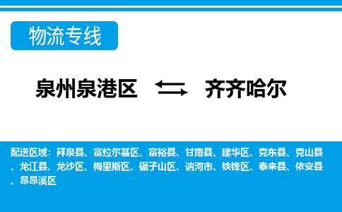 泉州泉港区到齐齐哈尔铁锋区专线的物流公司-我们天天发车