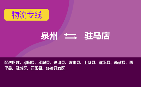 泉州发到驻马店新蔡县物流：泉州发货到驻马店新蔡县专线：泉州到驻马店新蔡县货运公司