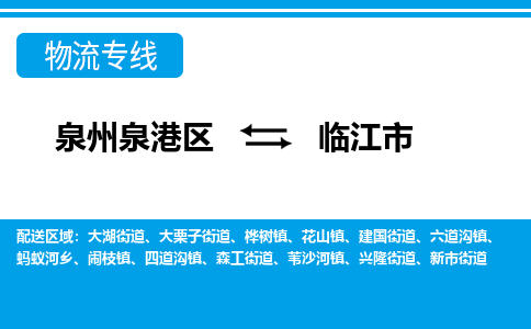 泉州泉港区到临江市专线的物流公司-我们天天发车