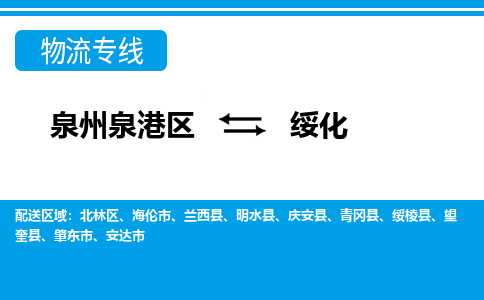 泉州泉港区到绥化肇东市专线的物流公司-我们天天发车