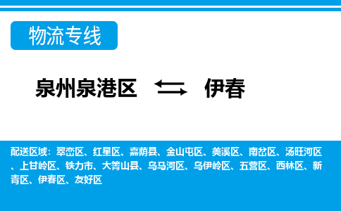 泉州泉港区到伊春乌马河区专线的物流公司-我们天天发车