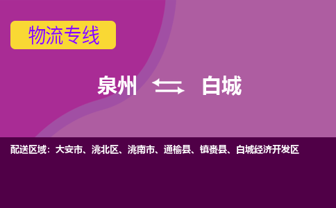 泉州发到白城大安市物流：泉州发货到白城大安市专线：泉州到白城大安市货运公司