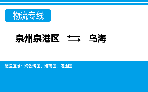 泉州泉港区到乌海海勃湾区专线的物流公司-我们天天发车