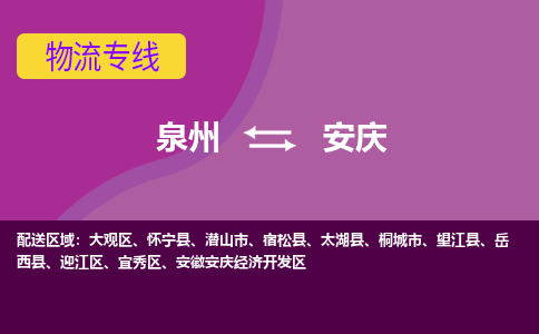 泉州发到安庆物流：泉州发货到安庆专线：泉州到安庆货运公司