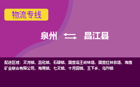 泉州发到昌江县王下乡物流：泉州发货到昌江县王下乡专线：泉州到昌江县王下乡货运公司