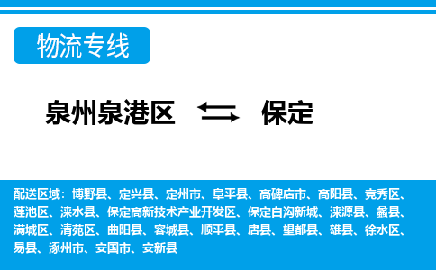 泉州泉港区到保定顺平县专线的物流公司-我们天天发车