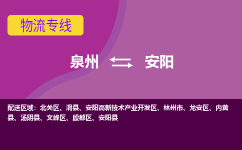 泉州发到安阳汤阴县物流：泉州发货到安阳汤阴县专线：泉州到安阳汤阴县货运公司