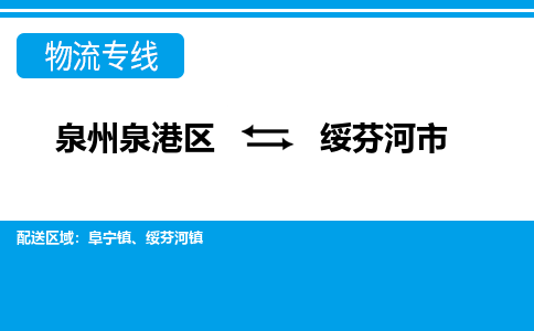 泉州泉港区到绥芬河市专线的物流公司-我们天天发车