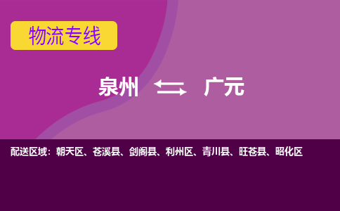 泉州发到广元苍溪县物流：泉州发货到广元苍溪县专线：泉州到广元苍溪县货运公司