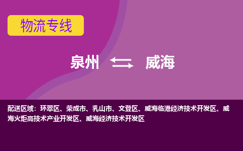 泉州发到威海文登区物流：泉州发货到威海文登区专线：泉州到威海文登区货运公司