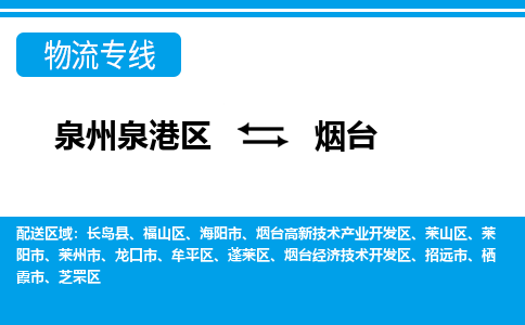 泉州泉港区到烟台龙口市专线的物流公司-我们天天发车