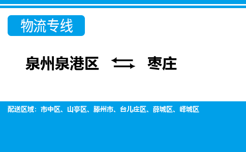 泉州泉港区到枣庄台儿庄区专线的物流公司-我们天天发车