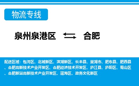 泉州泉港区到合肥滨湖新区专线的物流公司-我们天天发车