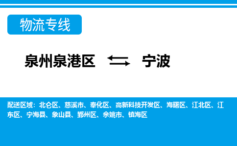 泉州泉港区到宁波鄞州区专线的物流公司-我们天天发车