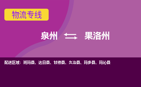 泉州发到果洛州久治县物流：泉州发货到果洛州久治县专线：泉州到果洛州久治县货运公司